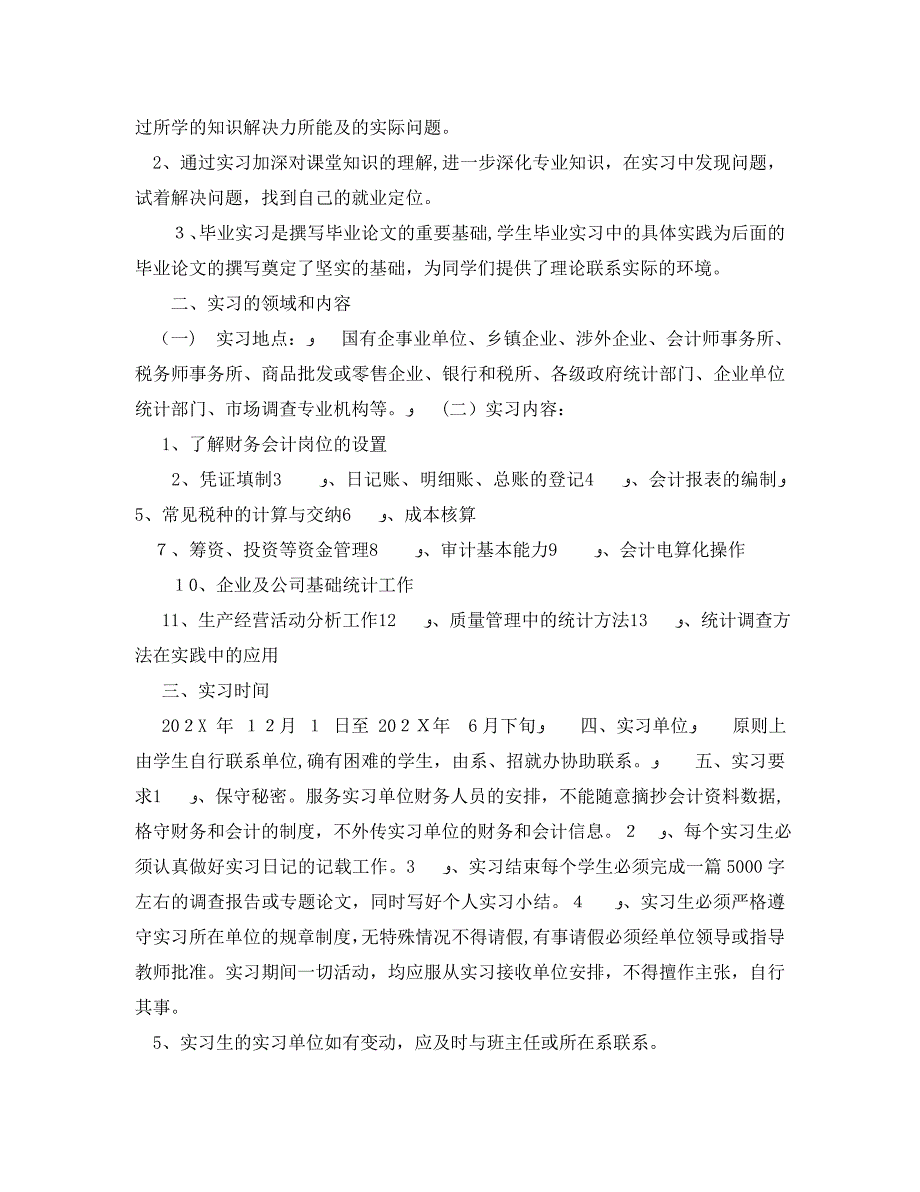 统计专业学生实习计划范文_第3页