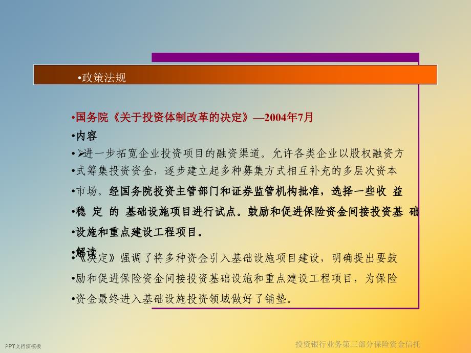 投资银行业务第三部分保险资金信托课件_第4页