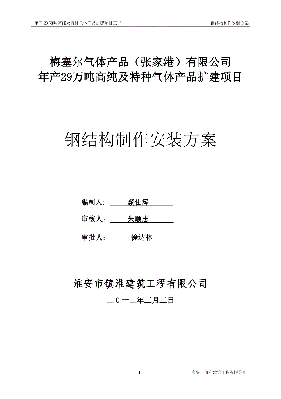 扩建项目钢结构制作安装方案_第1页