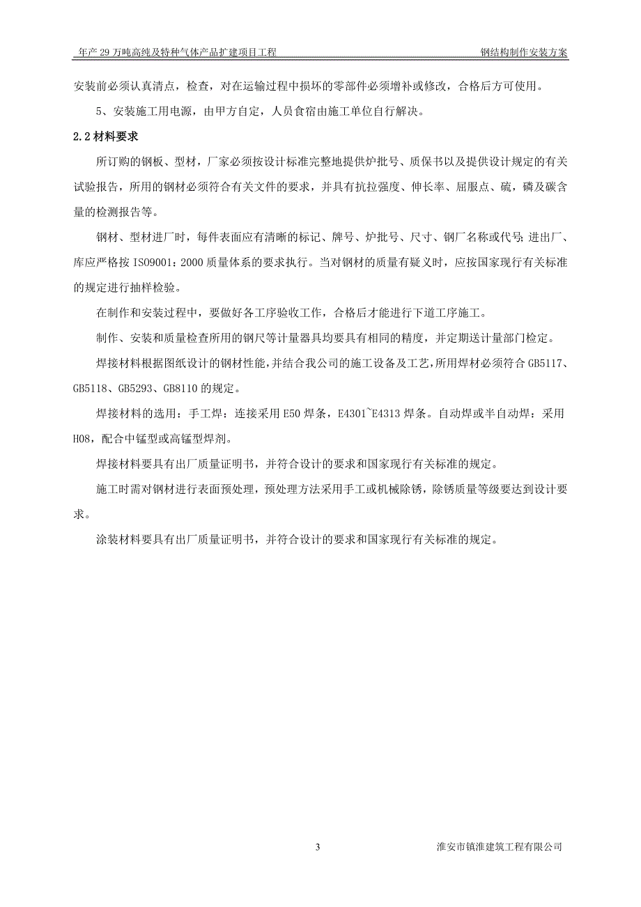 扩建项目钢结构制作安装方案_第3页