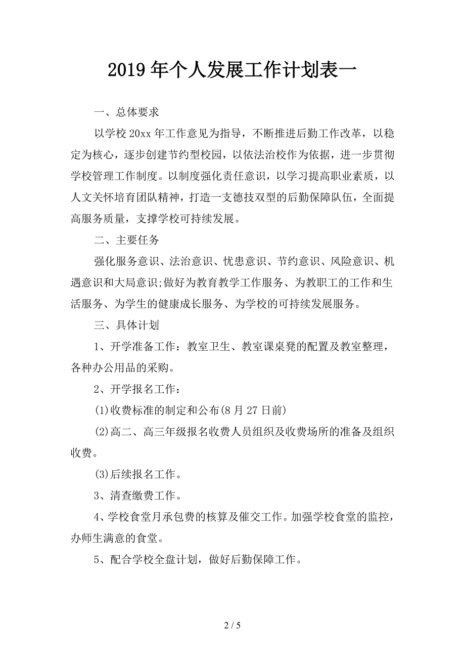 2019年个人发展工作计划表(二篇).docx_第2页