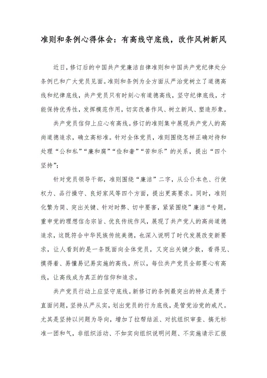 准则和条例心得体会：有高线守底线改作风树新风_第1页