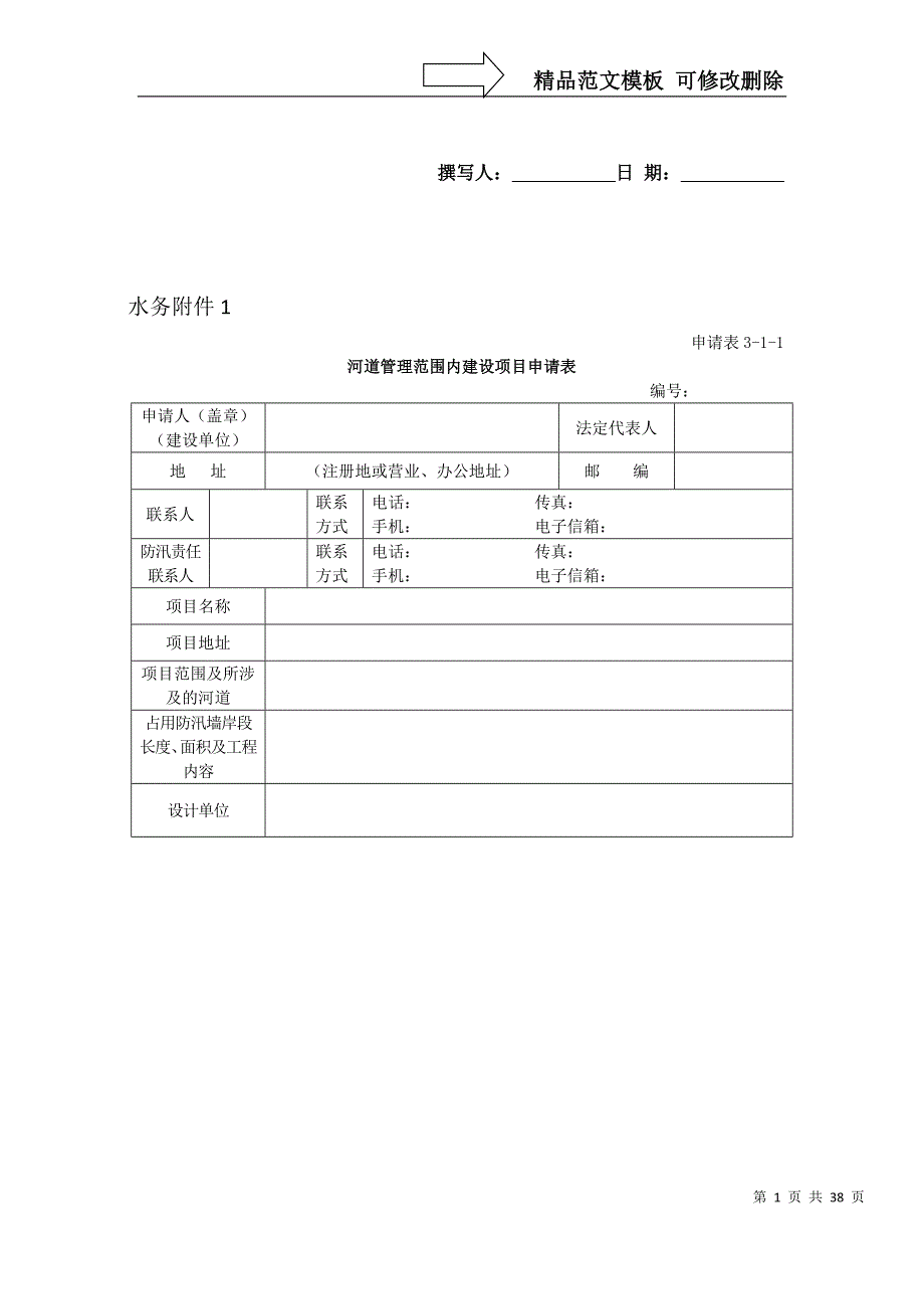 河道管理范围内建设项目申请表_第1页