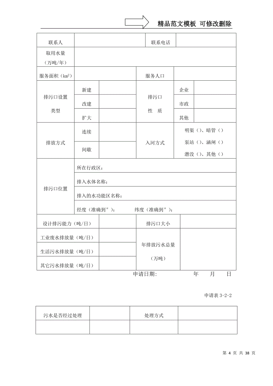 河道管理范围内建设项目申请表_第4页