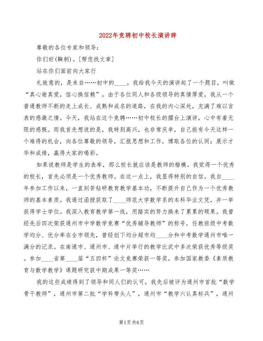 2022年竞聘初中校长演讲辞_第1页