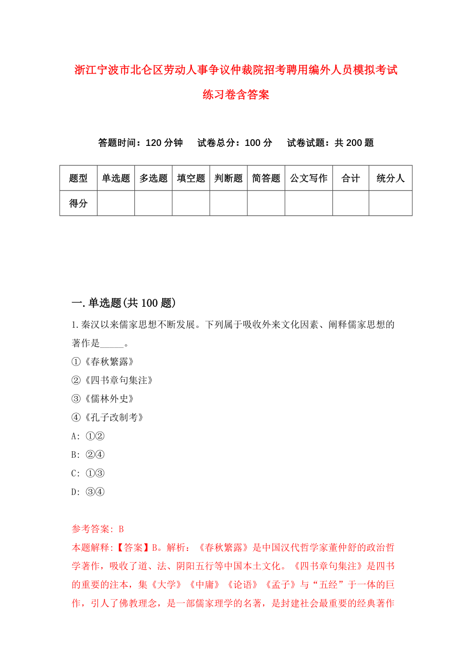 浙江宁波市北仑区劳动人事争议仲裁院招考聘用编外人员模拟考试练习卷含答案[7]_第1页