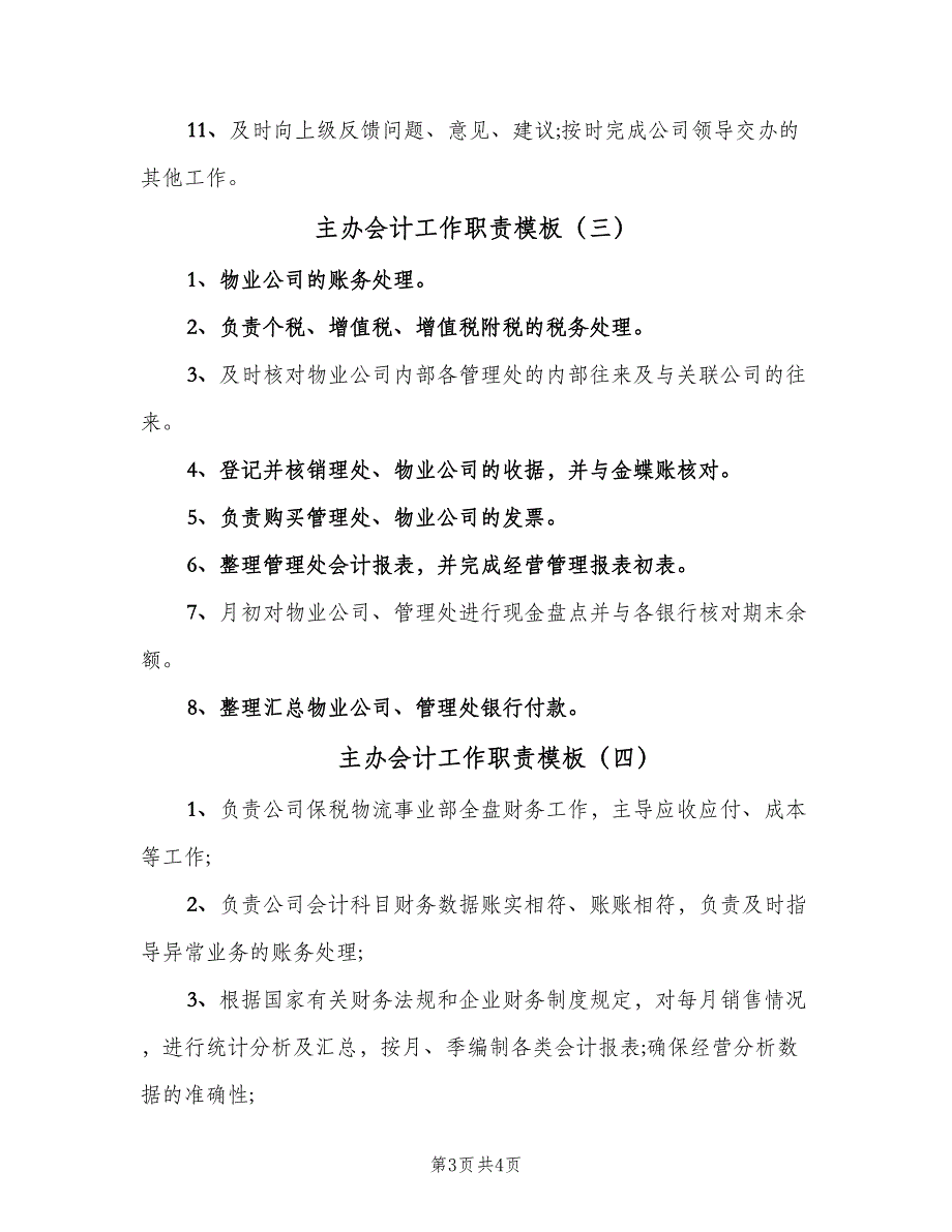 主办会计工作职责模板（四篇）.doc_第3页