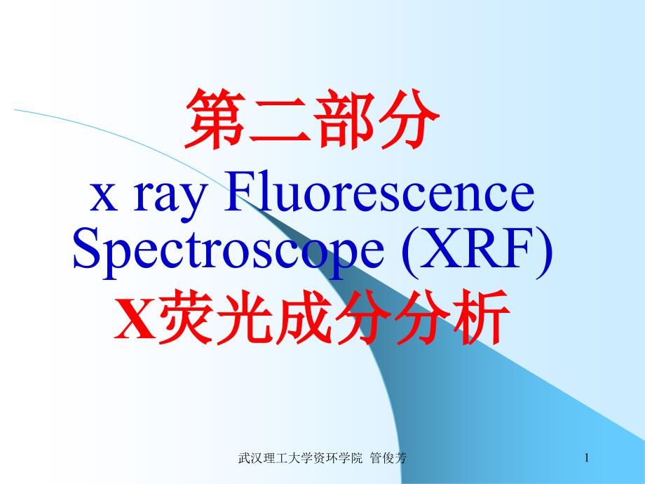 矿物材料现代测试技术 3 X荧光分析_第1页