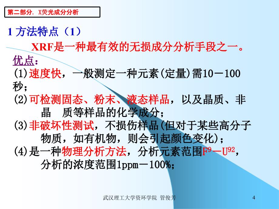 矿物材料现代测试技术 3 X荧光分析_第4页