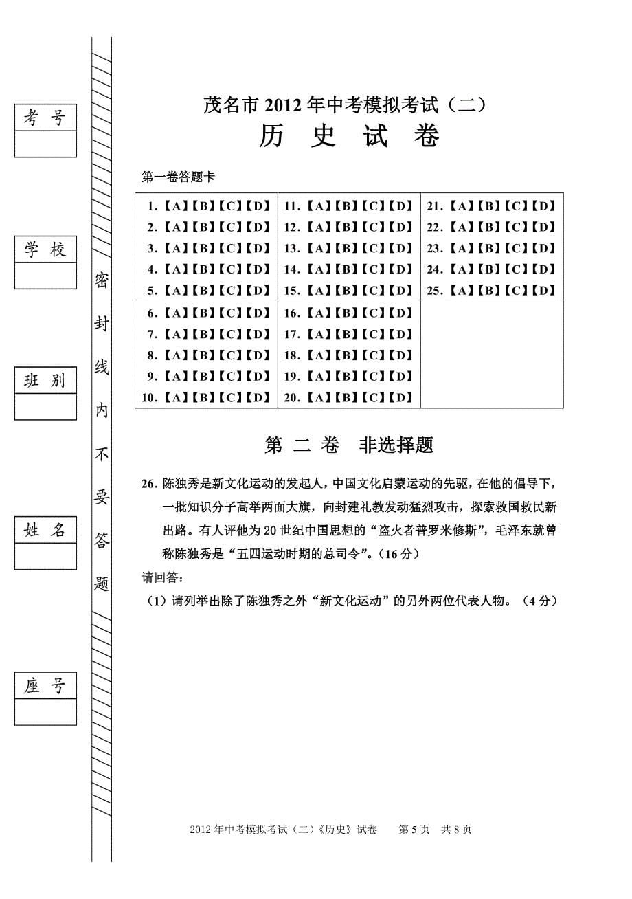 2012年中考模拟考试《历史》试卷(二)_第5页