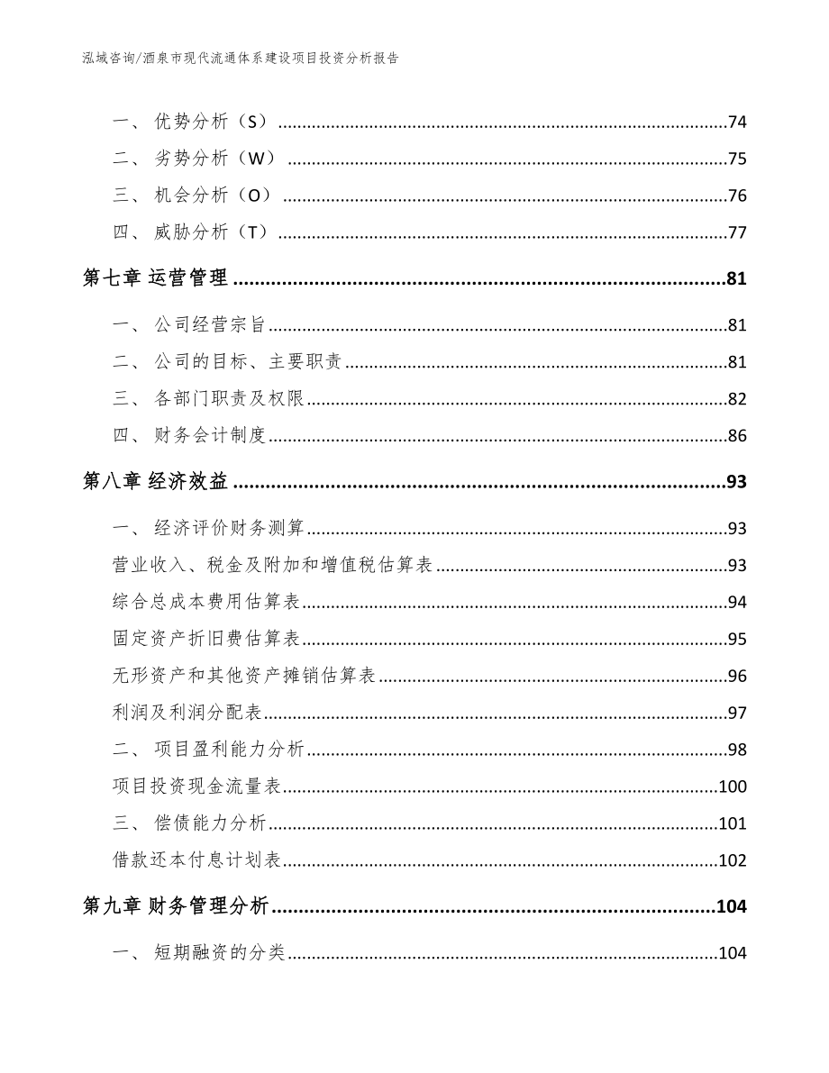 酒泉市现代流通体系建设项目投资分析报告_参考范文_第4页