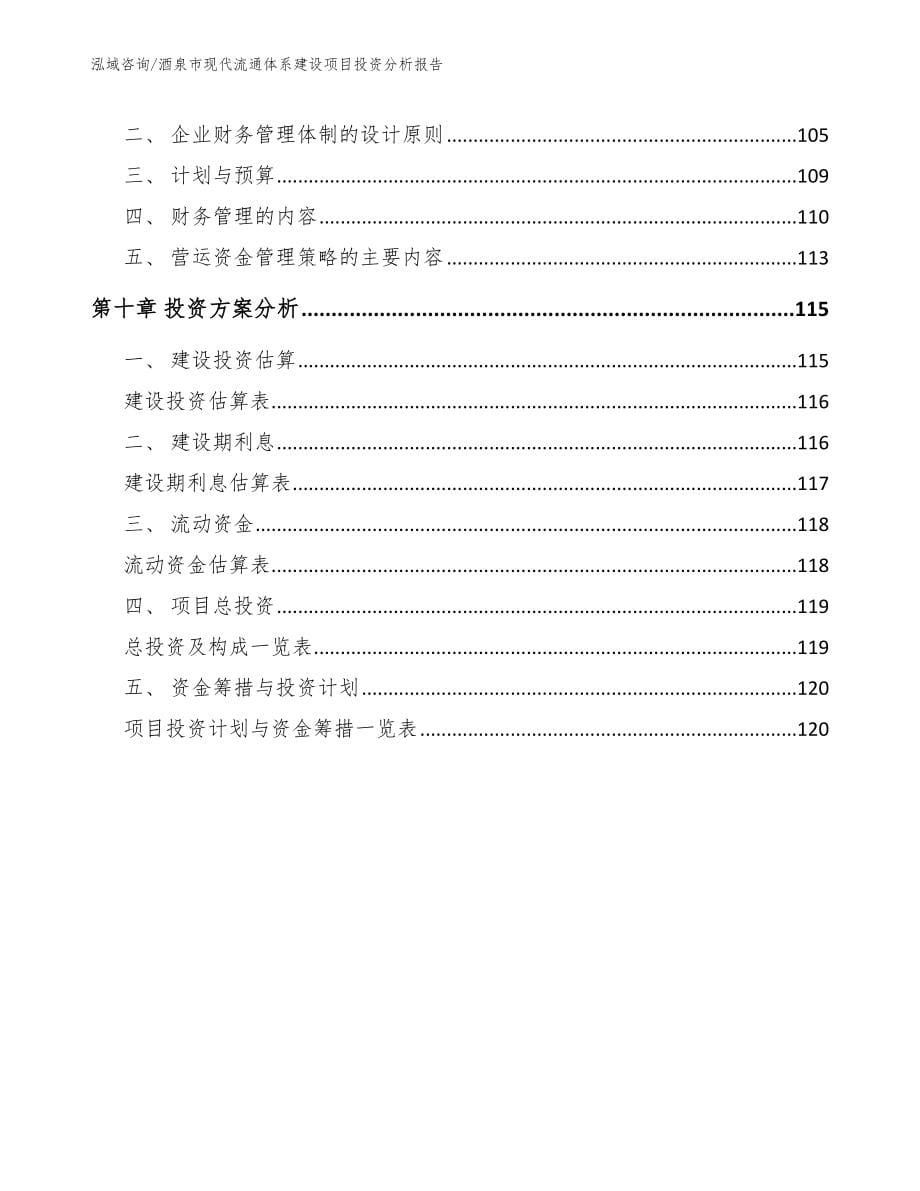 酒泉市现代流通体系建设项目投资分析报告_参考范文_第5页