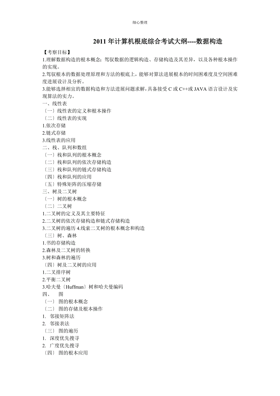 2011年 计算机考研大纲doc_第1页