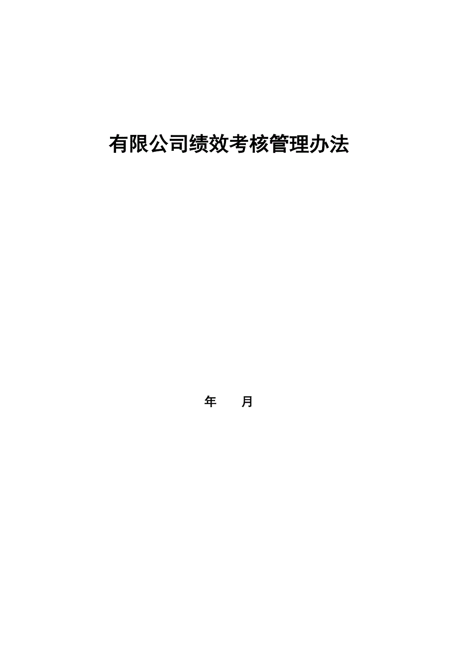 有限公司绩效考核管理办法（天选打工人）.docx_第1页