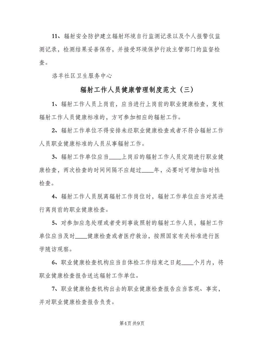 辐射工作人员健康管理制度范文（4篇）_第4页