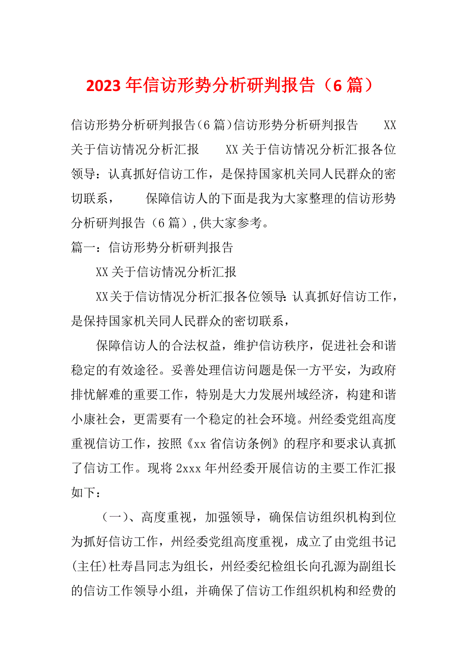 2023年信访形势分析研判报告（6篇）_第1页