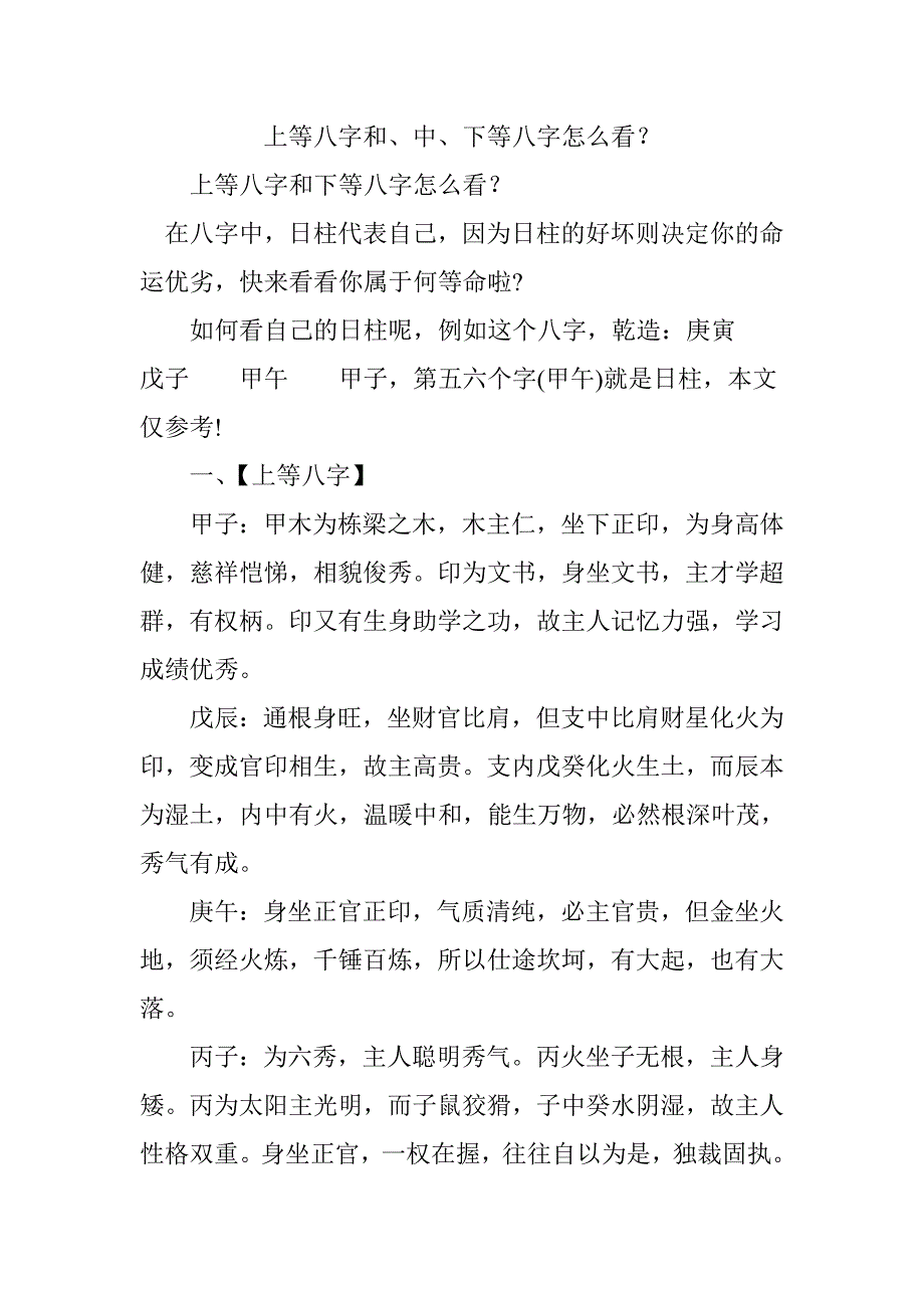 上等八字和中下等八字怎么看_第1页