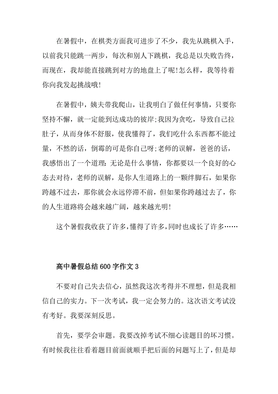 高中暑假总结600字作文怎么写_第3页