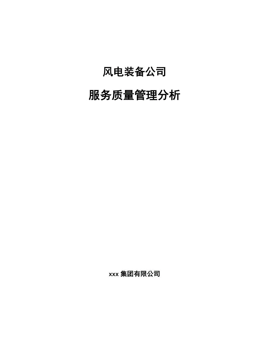 风电装备公司服务质量管理分析_第1页