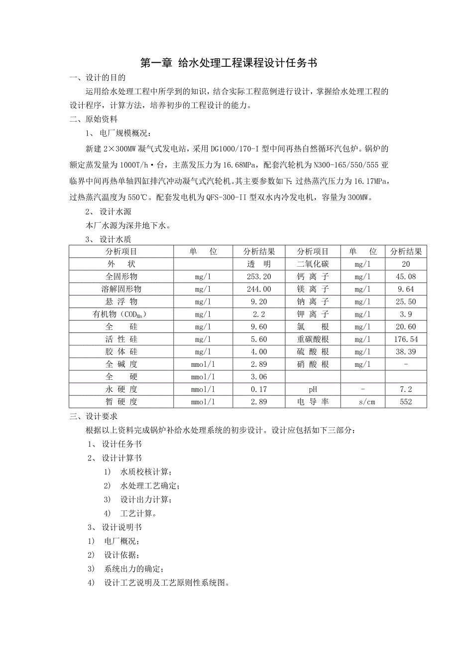 给水处理课程设计锅炉补给水处理系统初步设计_第3页