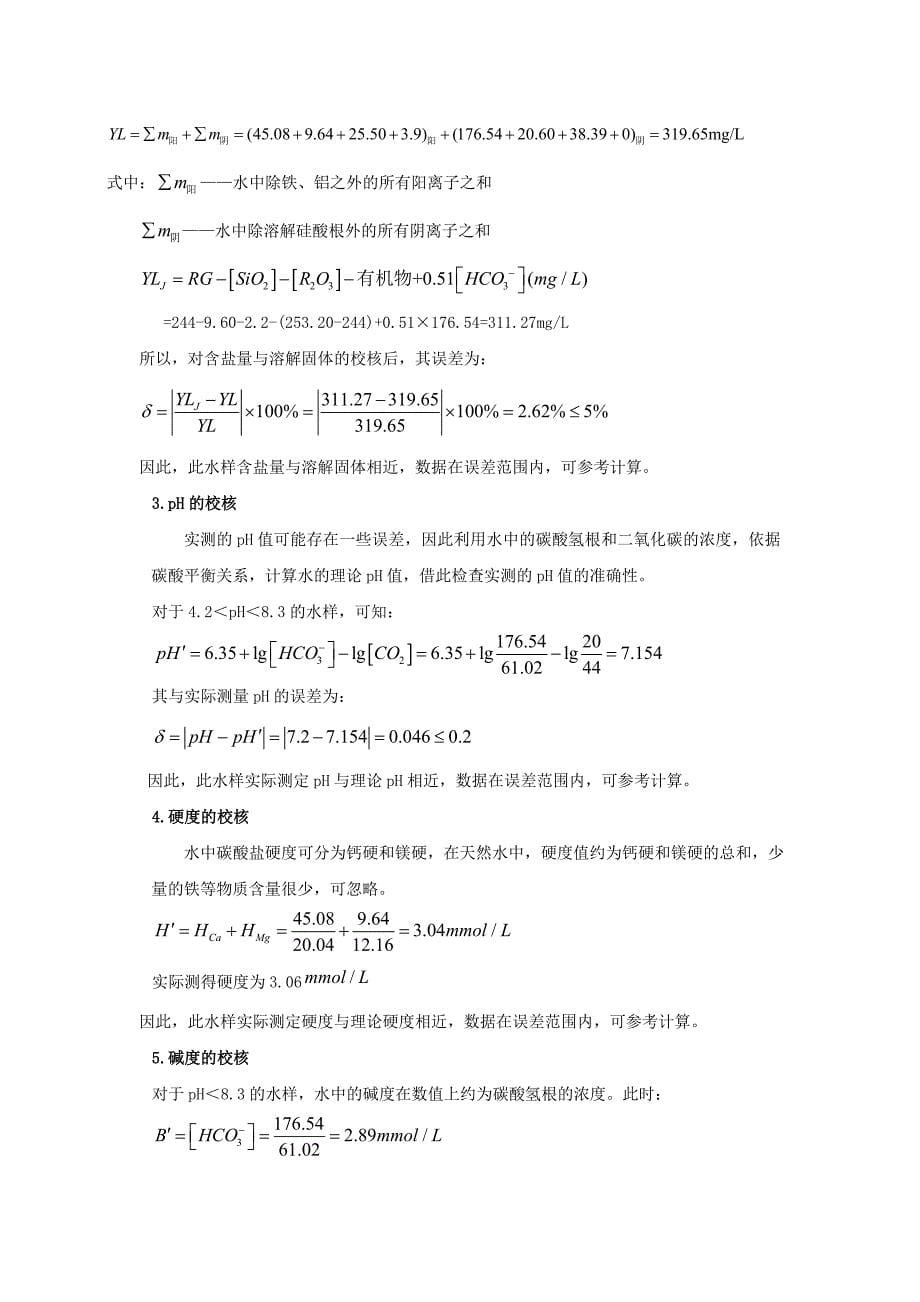 给水处理课程设计锅炉补给水处理系统初步设计_第5页