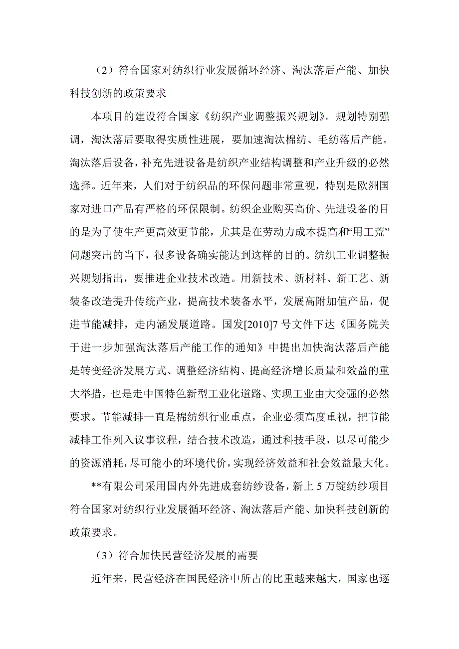 5万纱锭高档针织纱线项目可行性研究报告_第4页