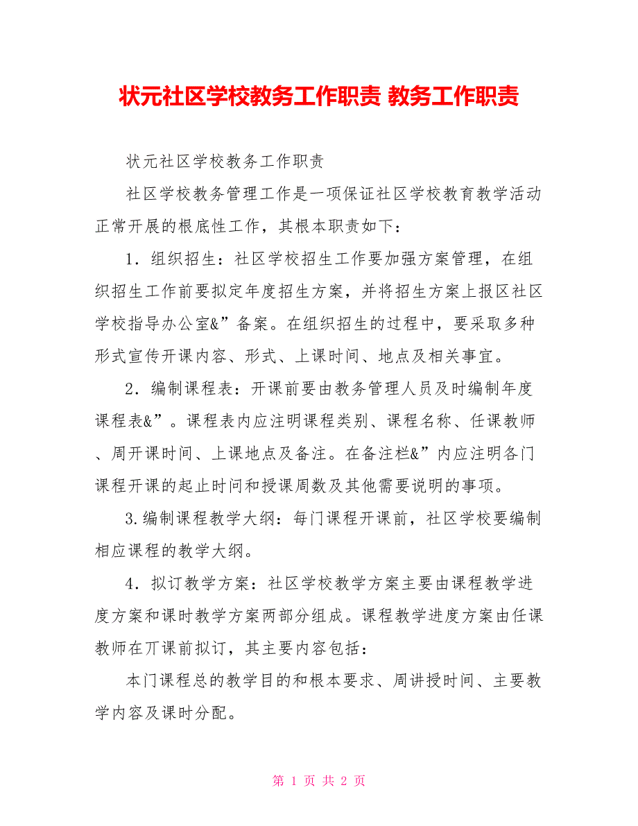 状元社区学校教务工作职责教务工作职责_第1页