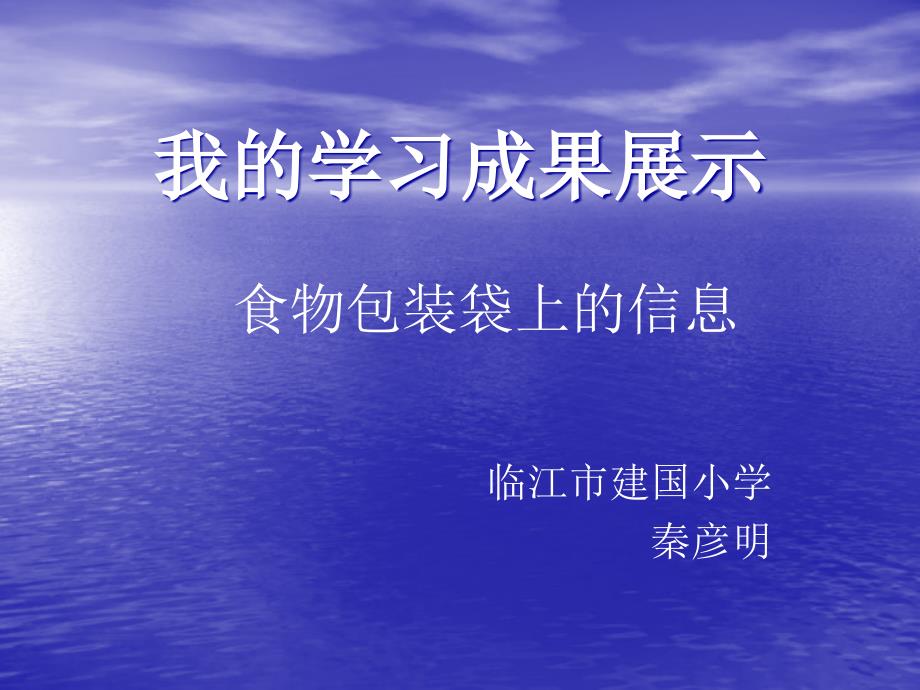 我学习成果展示食物包装袋上信息_第1页