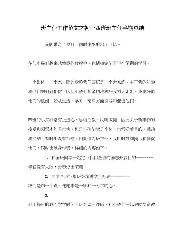 2023年班主任工作范文初一四班班主任半期总结.docx