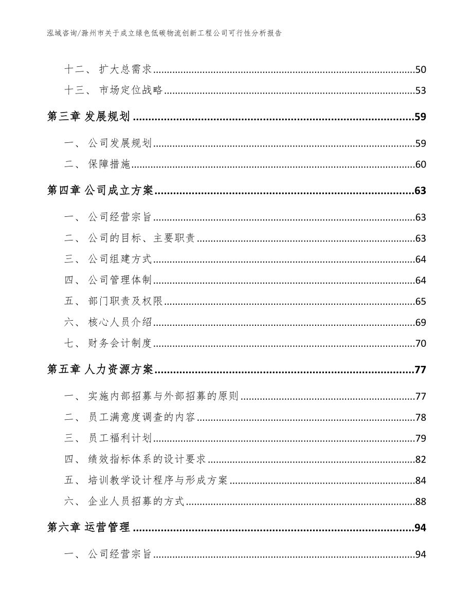 滁州市关于成立绿色低碳物流创新工程公司可行性分析报告模板_第3页