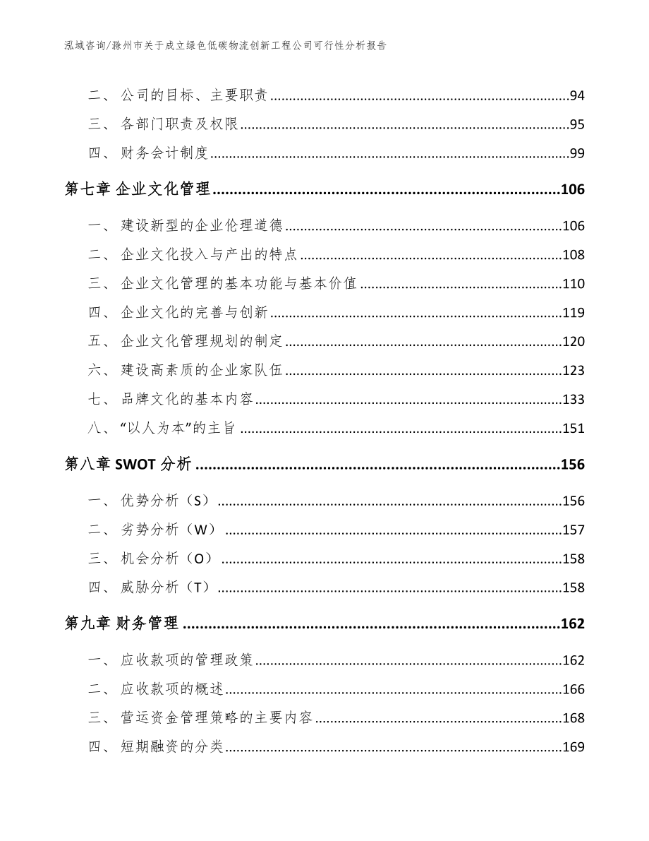 滁州市关于成立绿色低碳物流创新工程公司可行性分析报告模板_第4页