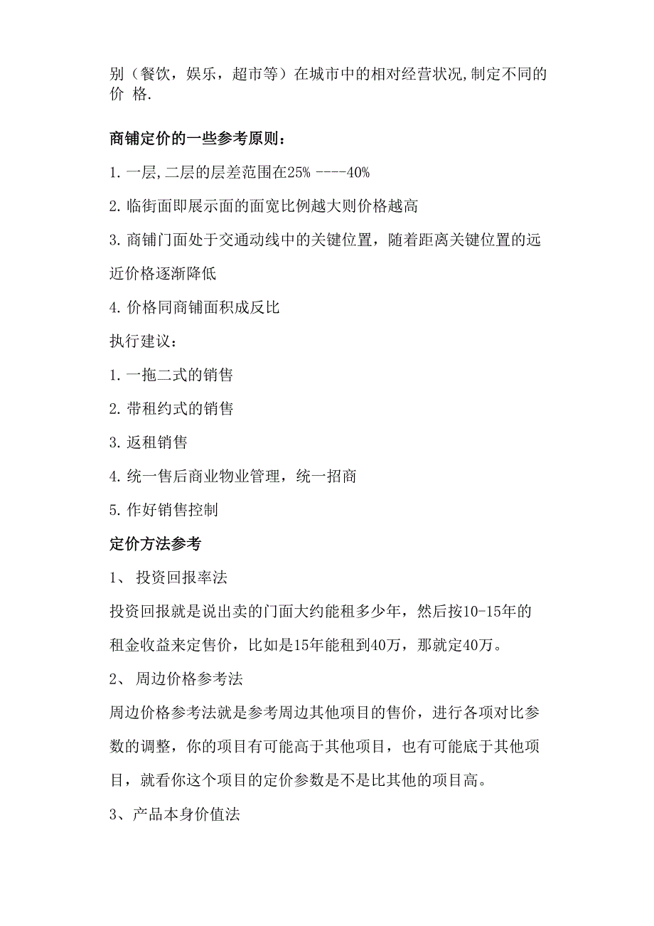 商铺定价原则及一般方式_第2页