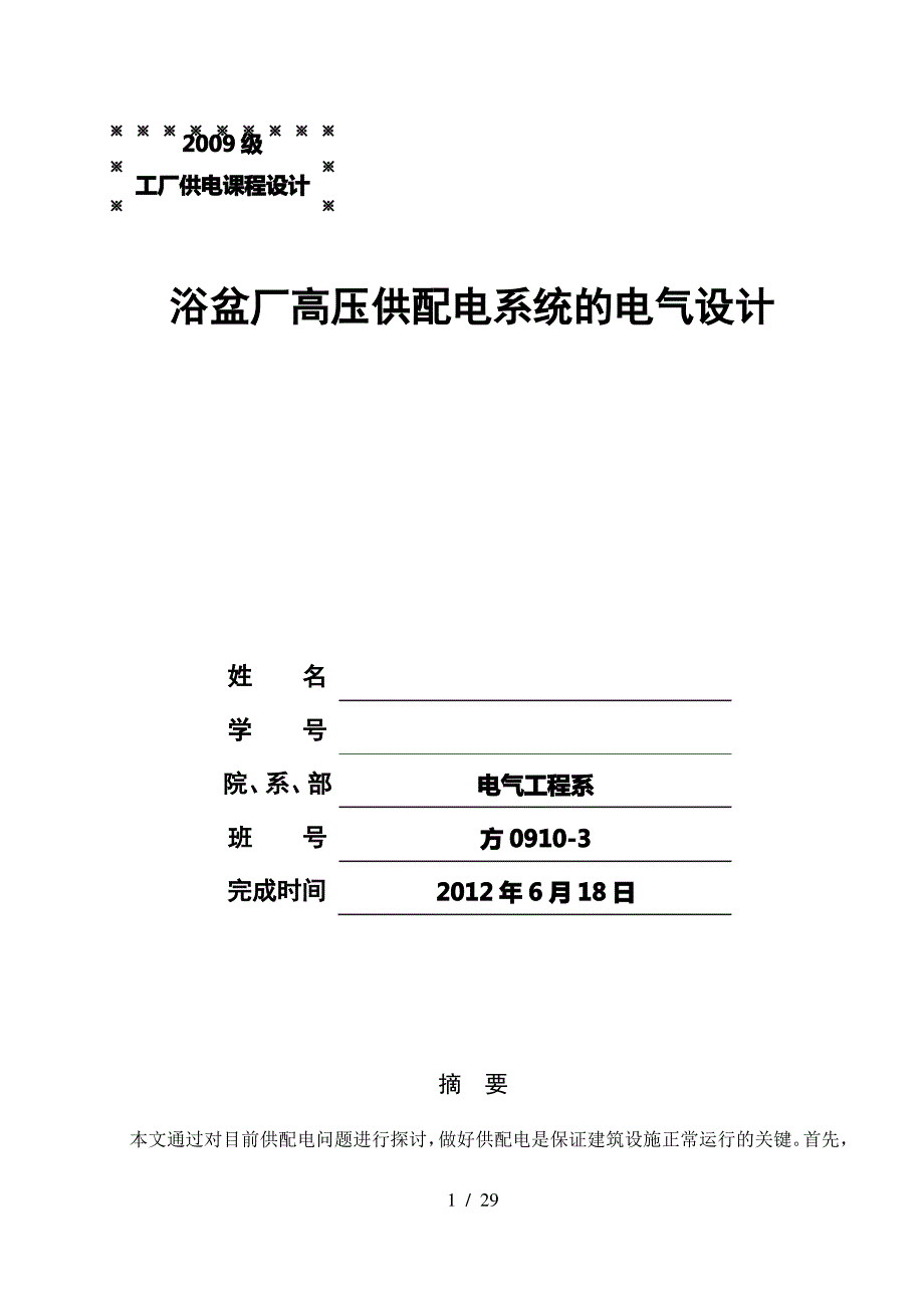 浴盆厂高压供配电系统的电气设计_第1页