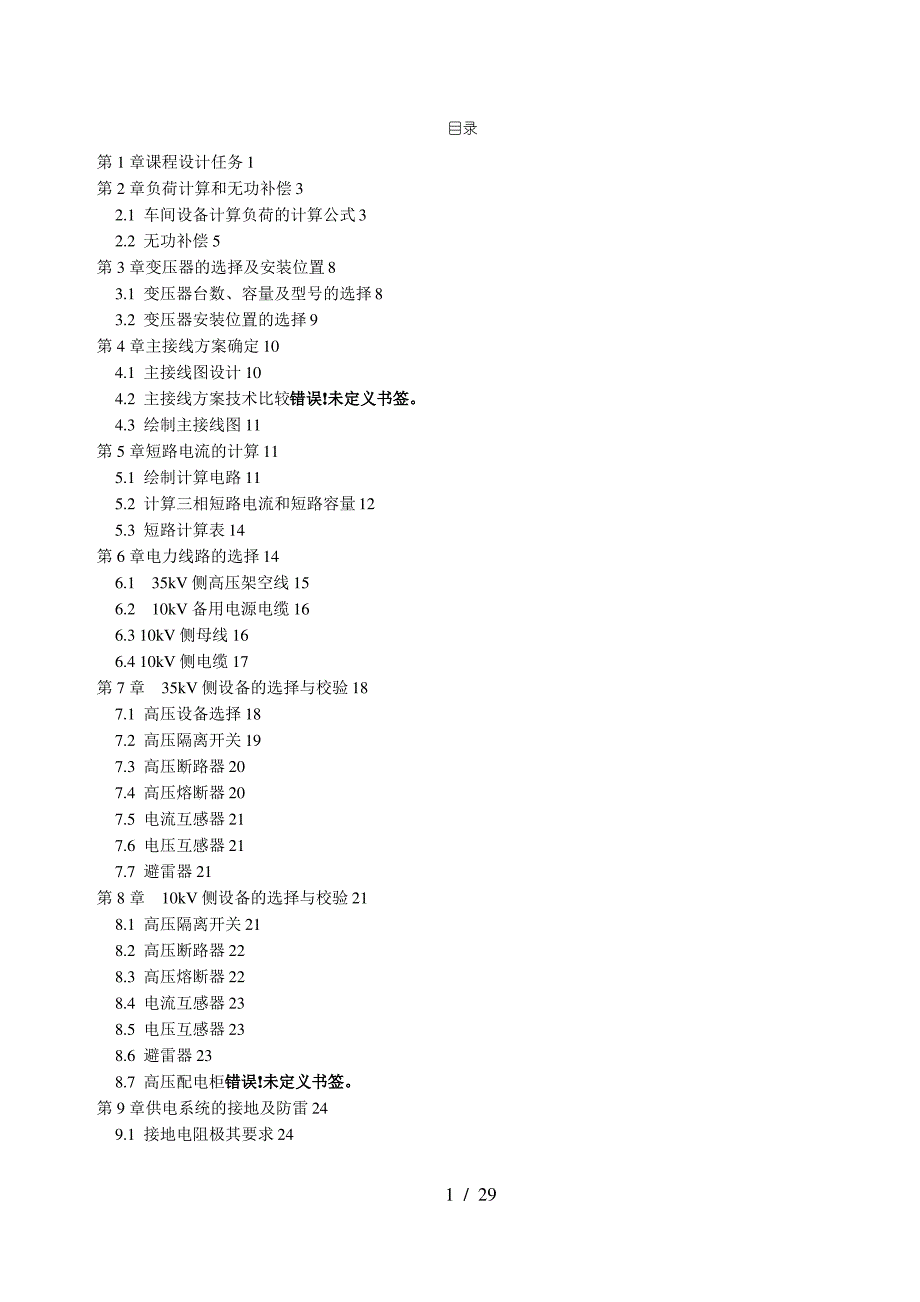 浴盆厂高压供配电系统的电气设计_第3页