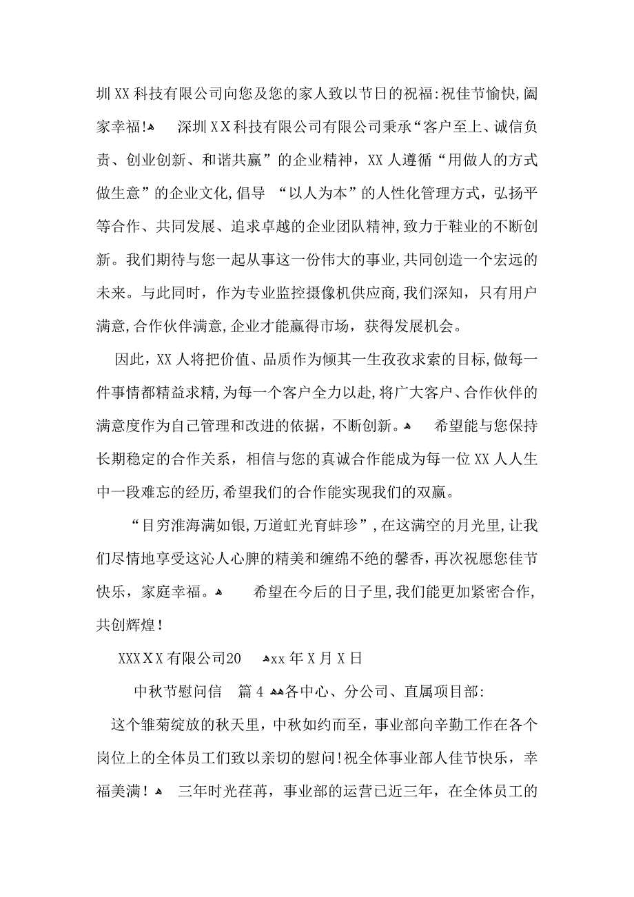 中秋节慰问信模板合集7篇_第4页