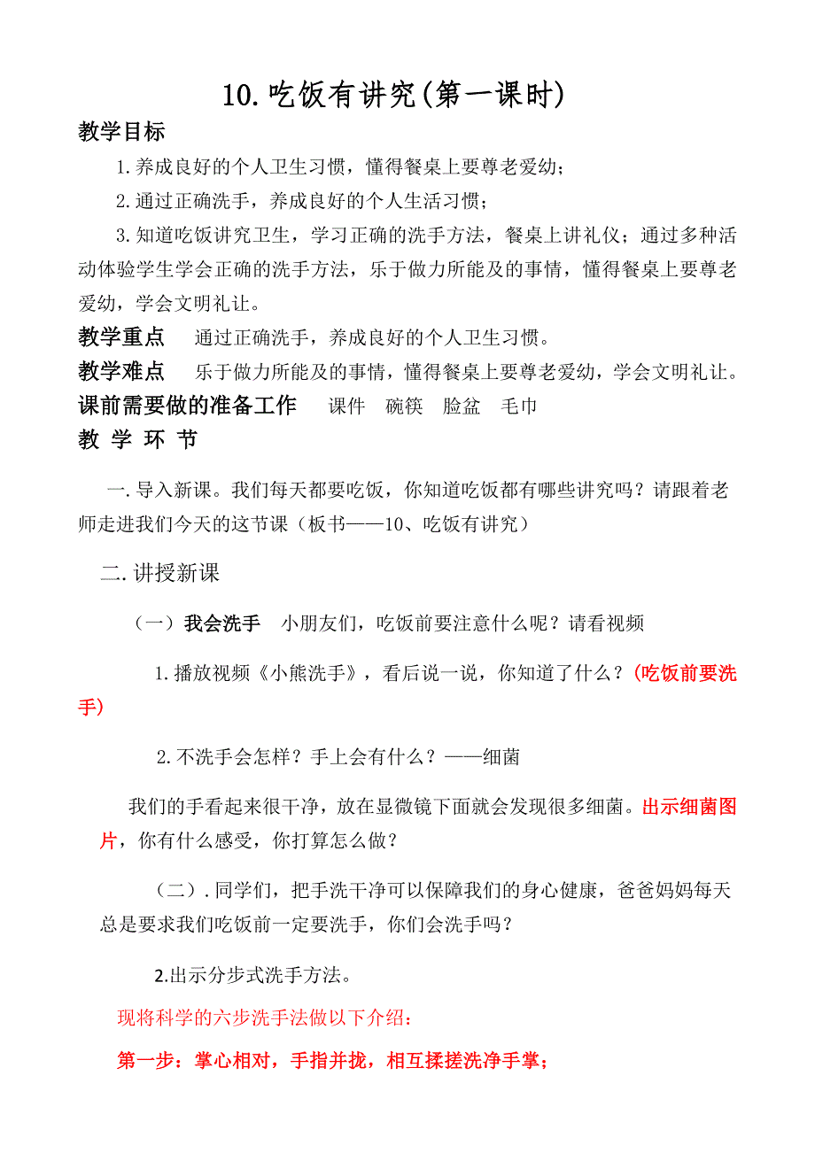 10.吃饭有讲究(第一课时)[1].docx_第1页