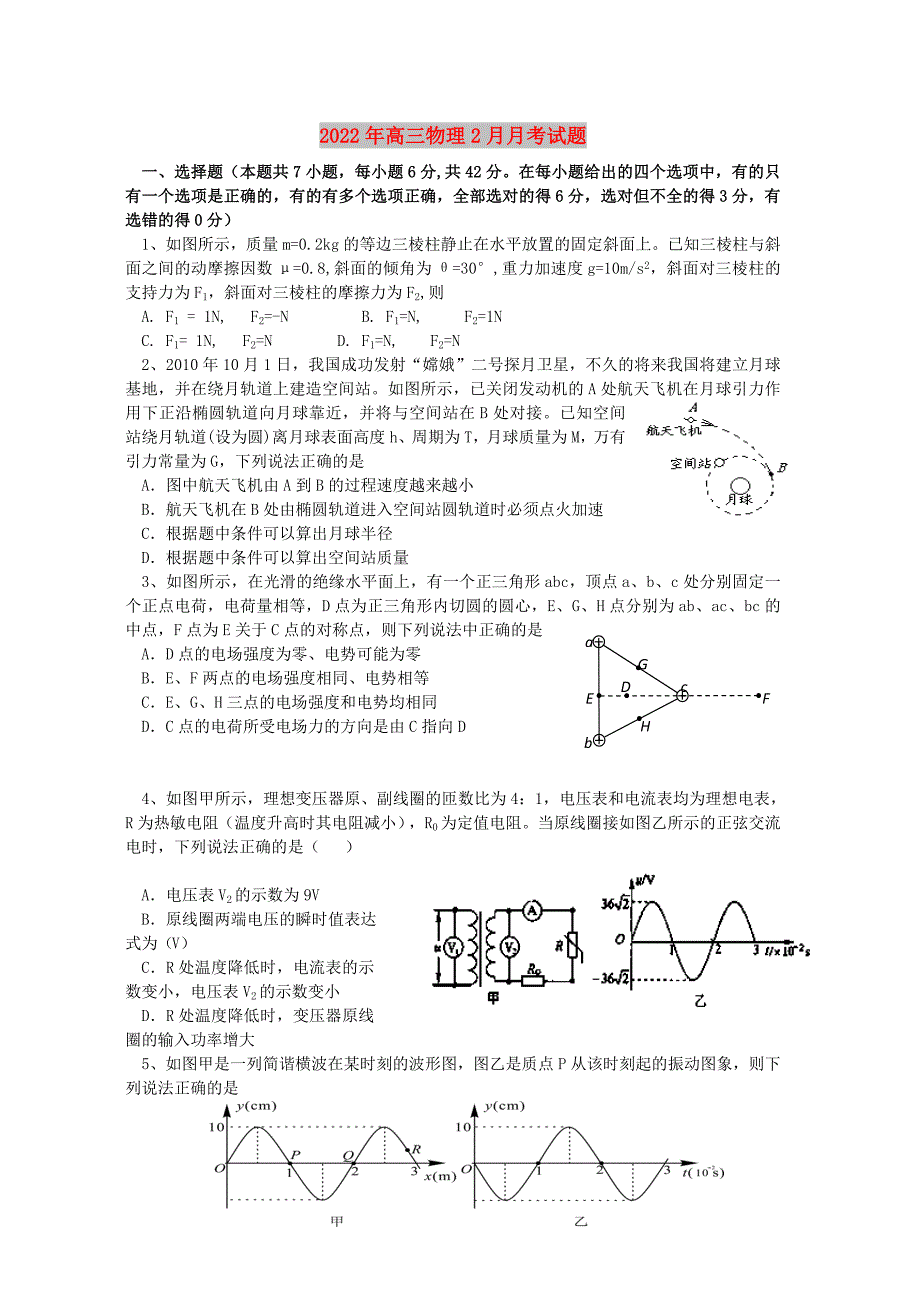 2022年高三物理2月月考试题_第1页