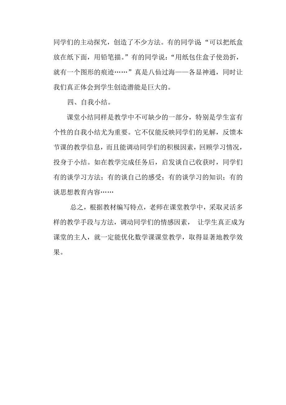 如何有效提高小学数学课堂教学效率.doc_第5页