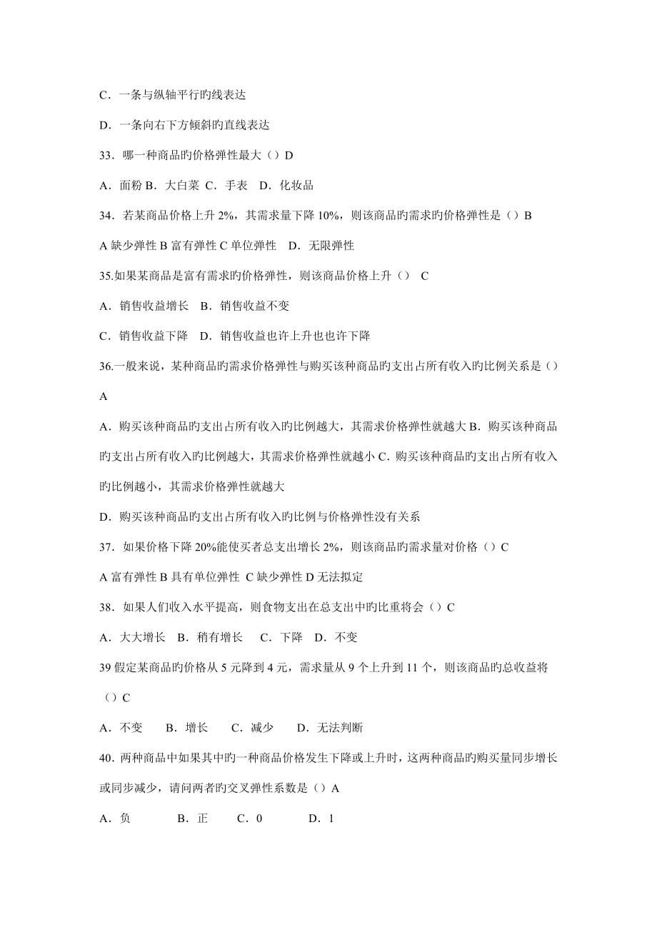 2022工商管理本科西方经济学网考总复习资料_第5页