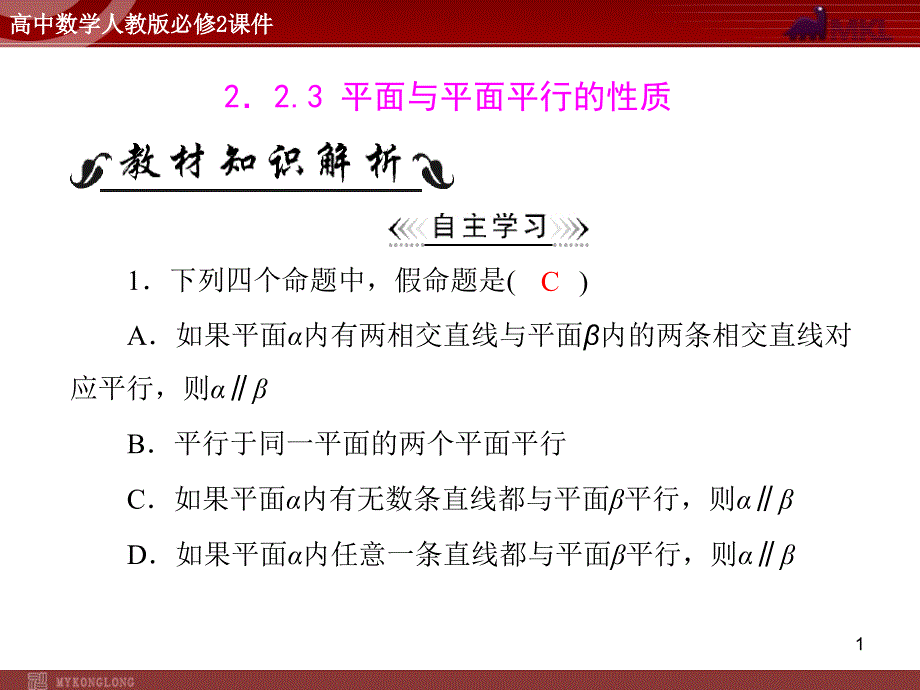 人教A版必修二第2章2.22.2.3平面与平面平行的性质_第1页