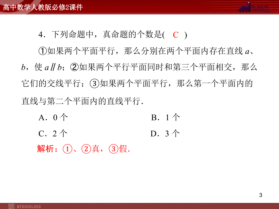 人教A版必修二第2章2.22.2.3平面与平面平行的性质_第3页