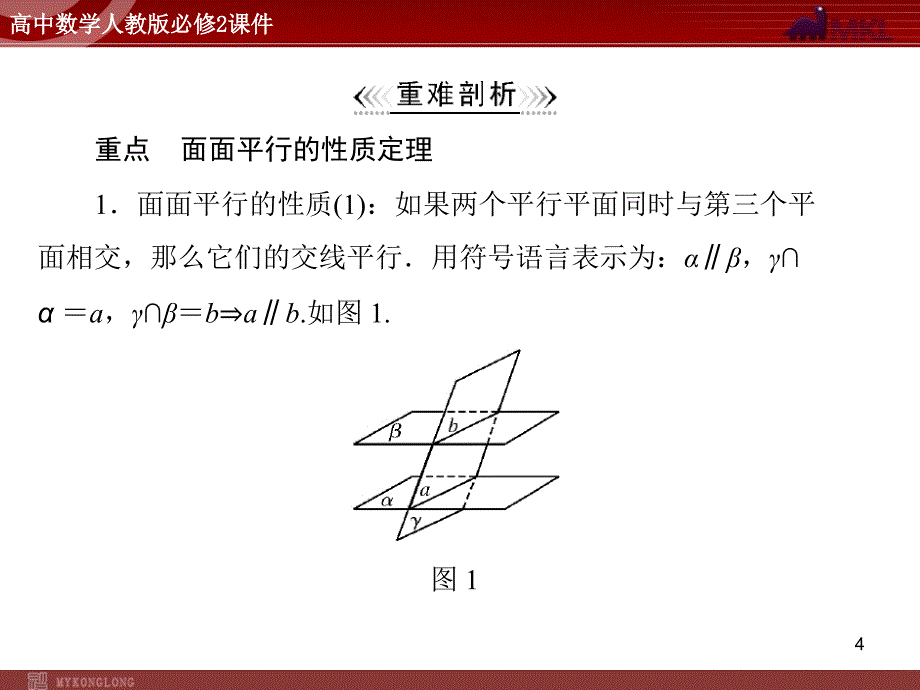 人教A版必修二第2章2.22.2.3平面与平面平行的性质_第4页