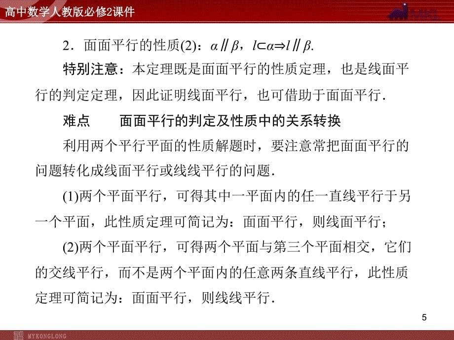 人教A版必修二第2章2.22.2.3平面与平面平行的性质_第5页