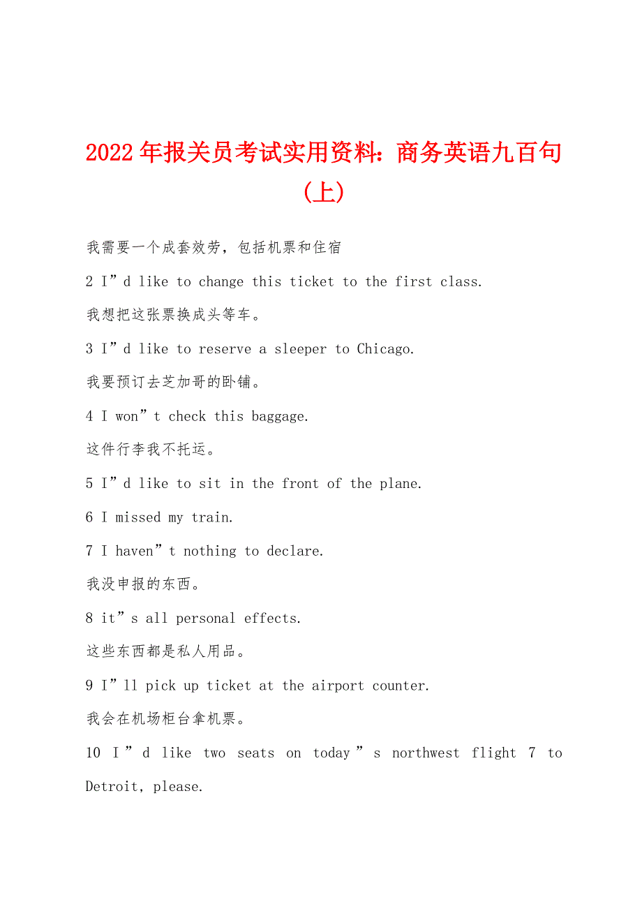 2022年报关员考试实用资料：商务英语九百句(上).docx_第1页