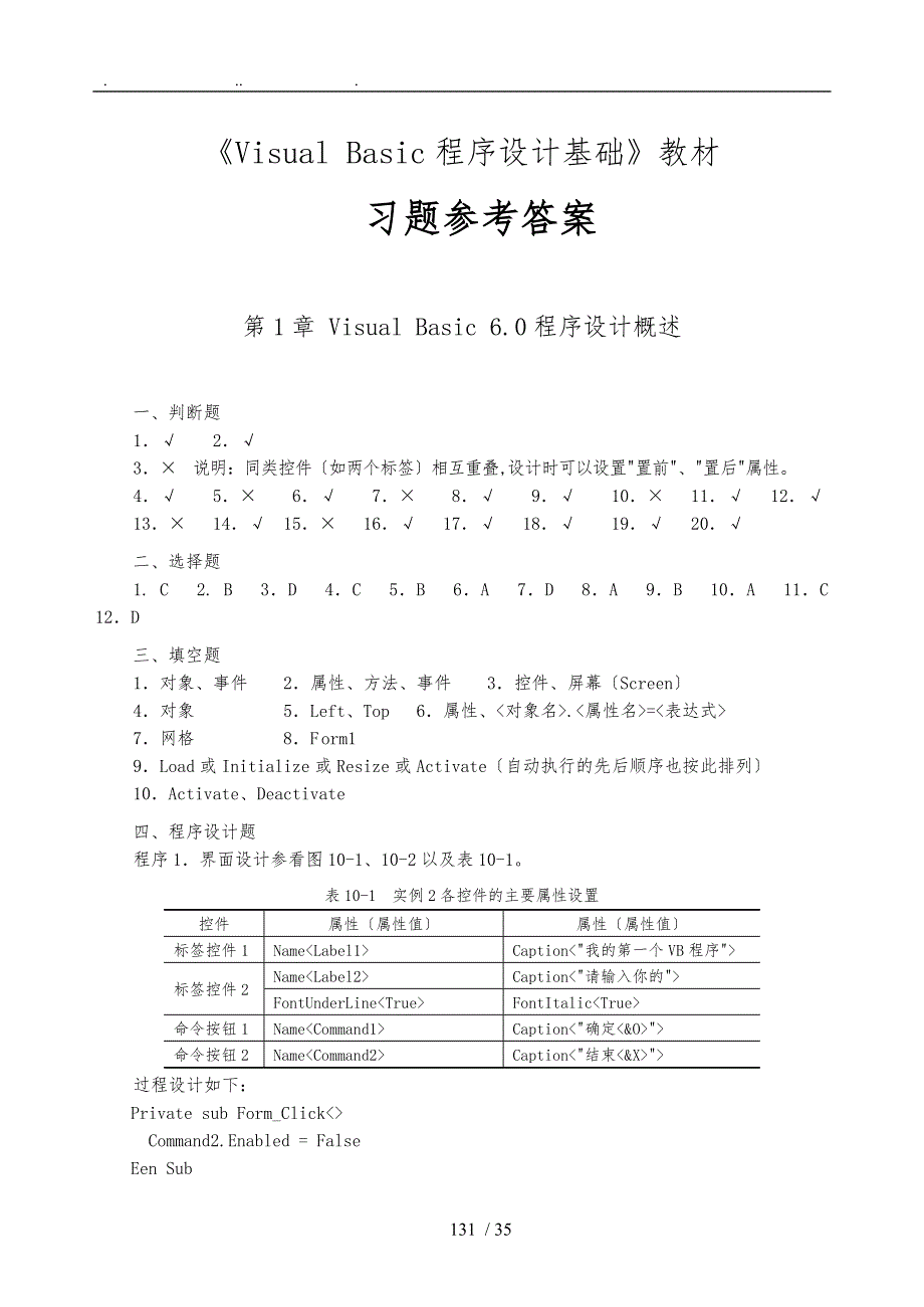 VisualBasic程序的设计基础陈庆章课后复习题参考答案_第1页