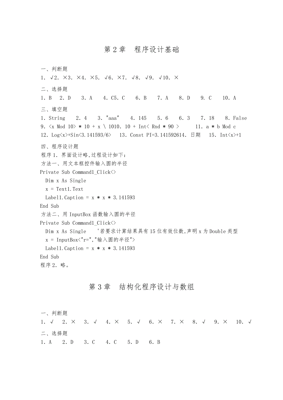 VisualBasic程序的设计基础陈庆章课后复习题参考答案_第4页