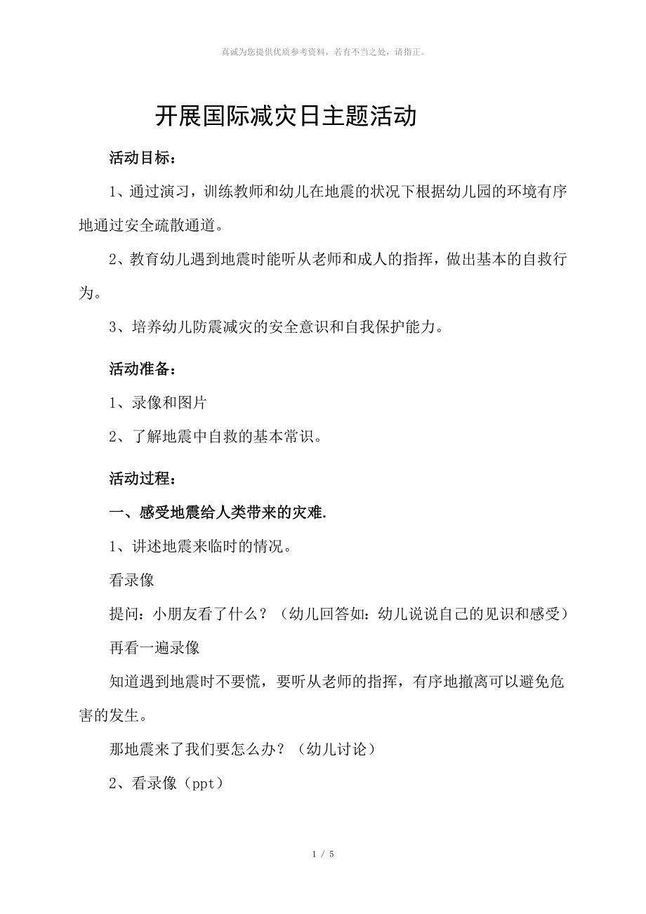 国际减灾日活动方案_第1页