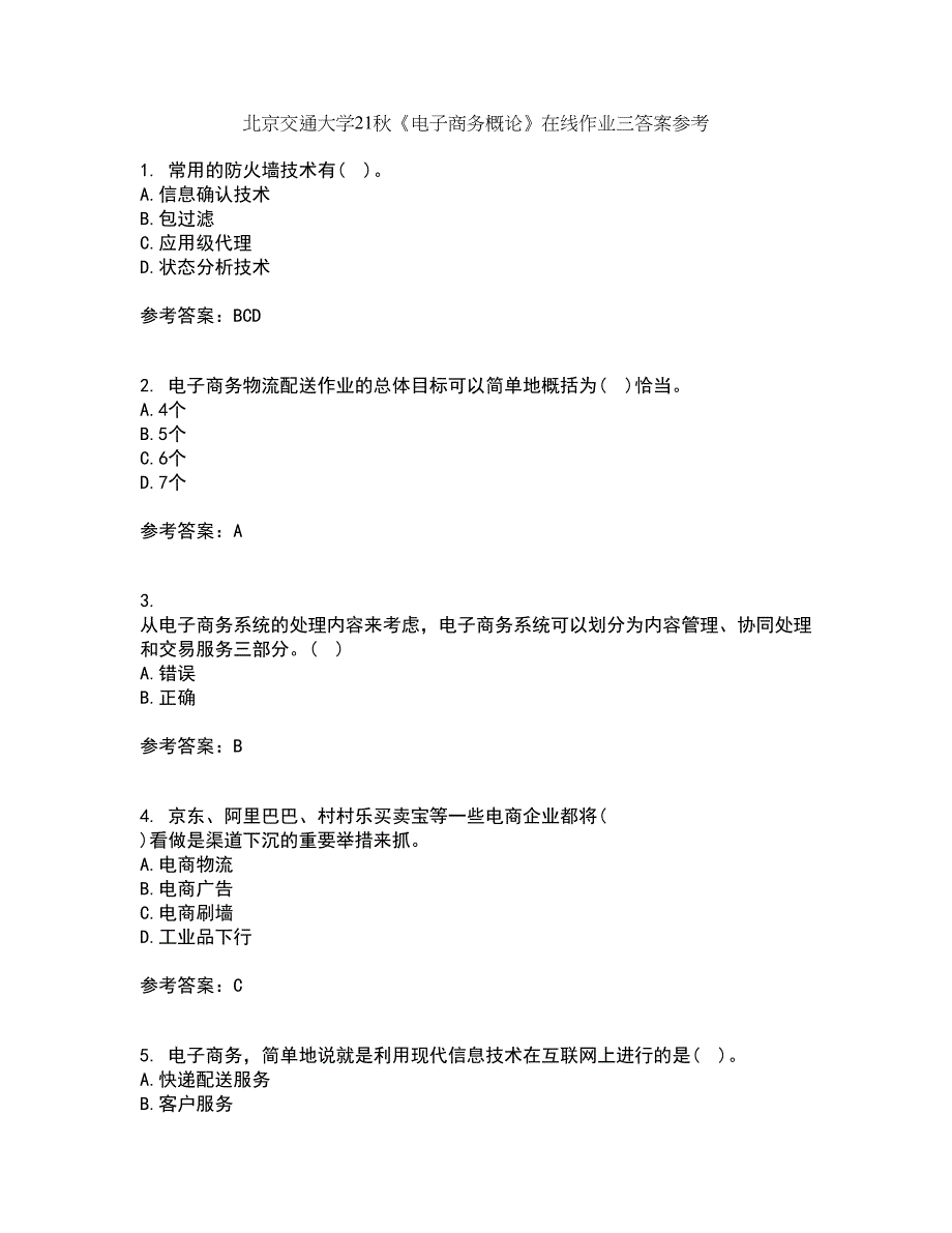 北京交通大学21秋《电子商务概论》在线作业三答案参考13_第1页