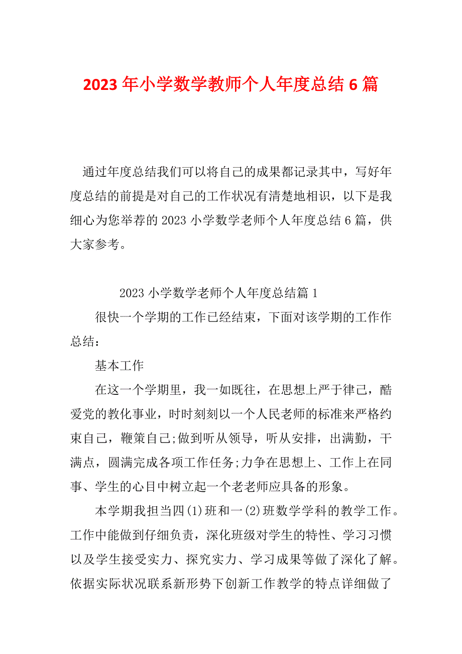 2023年小学数学教师个人年度总结6篇_第1页