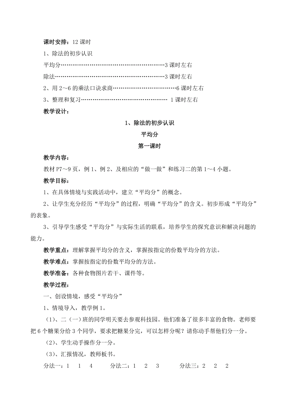 新版二年级数学下册第二单元表内除法一平均分教案_第2页